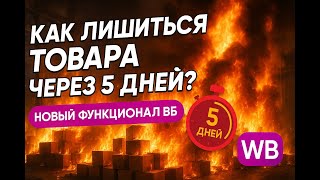 картинка: Как лишится товара за пять дней или новый функционал вб?