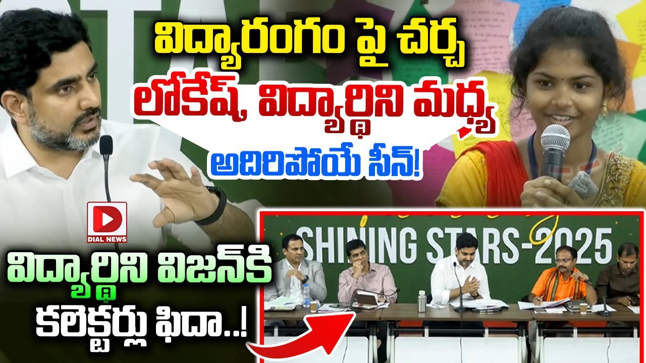 విద్యారంగంపై చర్చ. లోకేష్, విద్యార్థిని మధ్య అదిరిపోయే సీన్..! Lokesh interaction with 10th Students