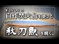 【自作焚火台】1700円のピコグリル風焚火台で秋刀魚を焼く！