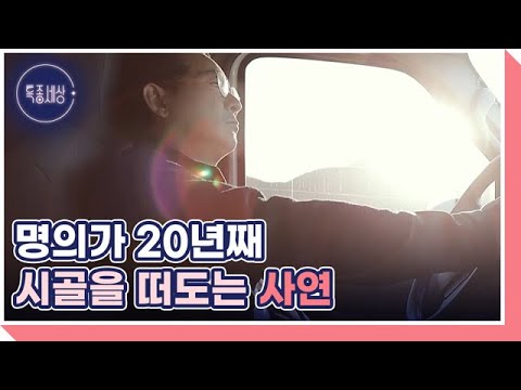 [선공개] 괴짜 의사 안강 시골로 간 까닭은? MBN 221013 방송