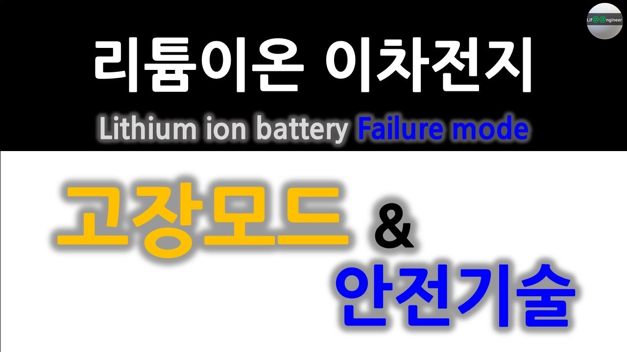 리튬이온 이차전지 기술 : 고장모드 & 안전기술