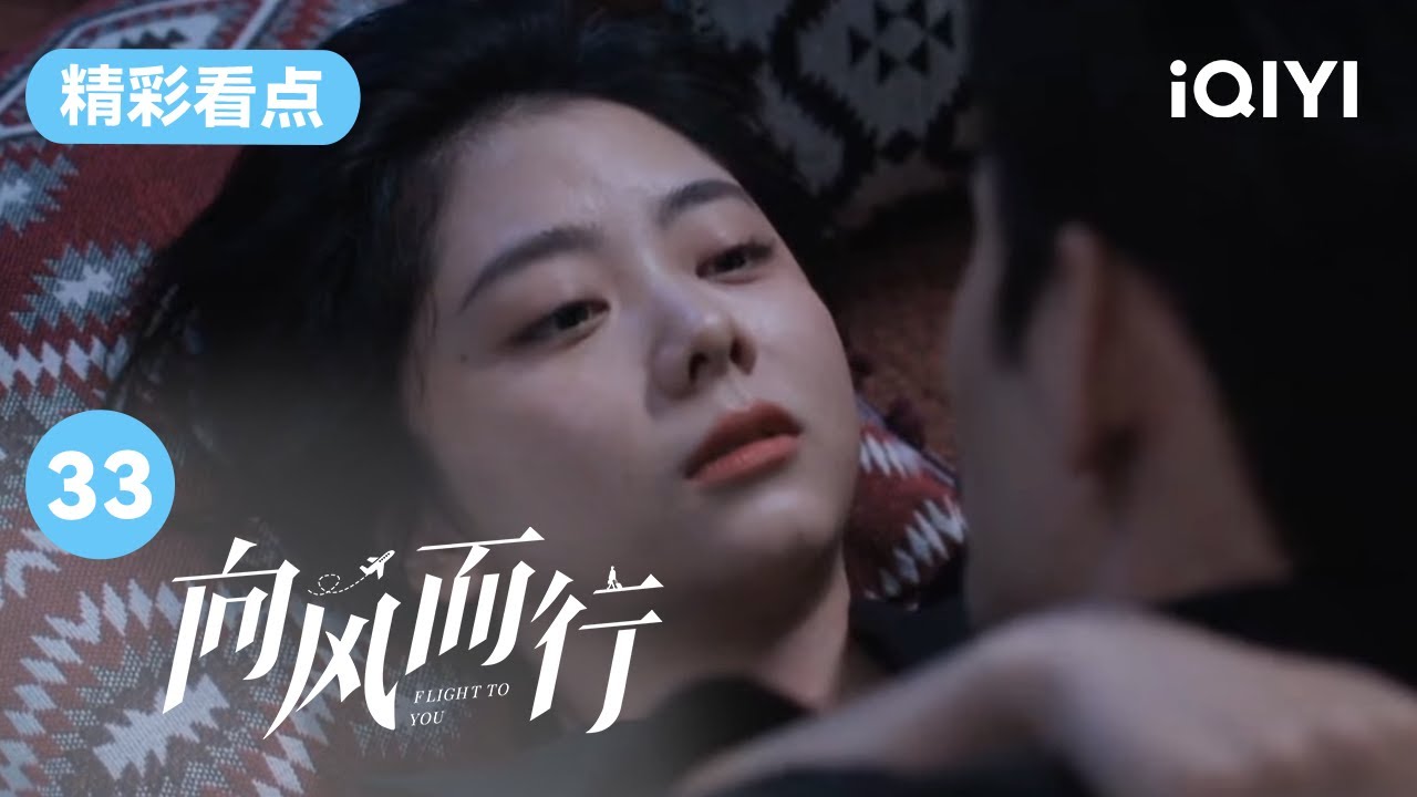 王凯送醉酒的谭松韵回家 我们顾机长有点把持不住了~ | 向风而行 EP33 Flight to You | 王凯 谭松韵 | 爱奇艺华语剧场