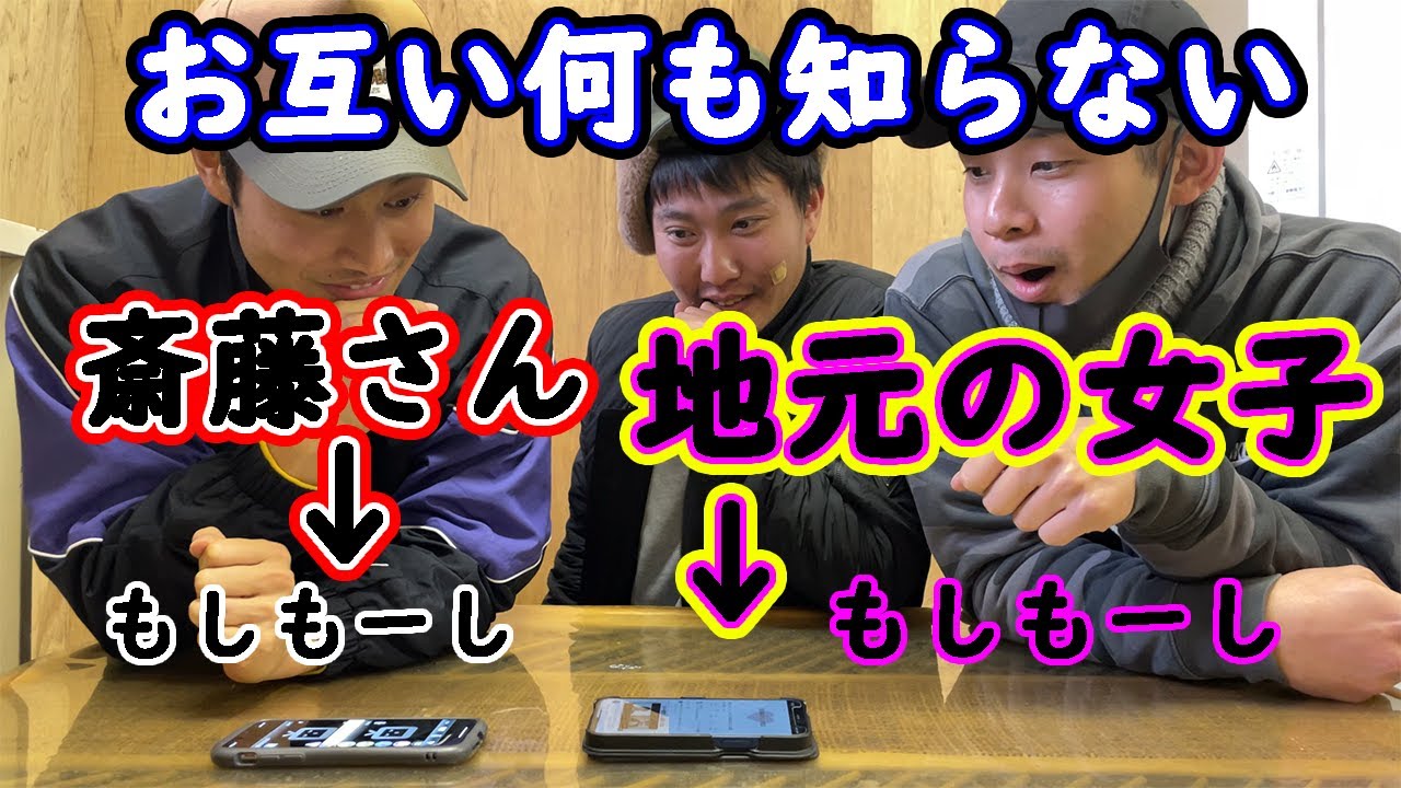 斎藤さん 地元の女子に説明せずに斎藤さんと電話させたらおもろすぎた Youtube
