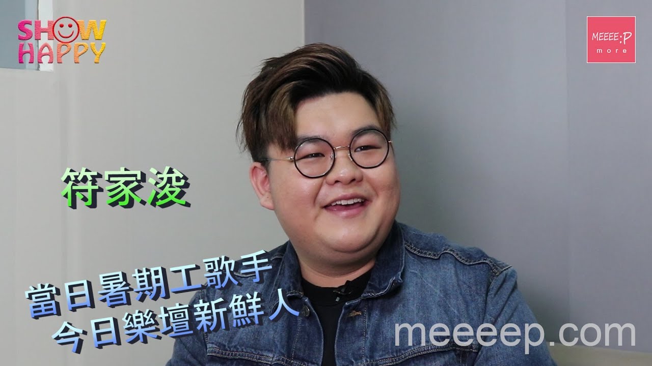 符家浚回頭開始再做樂壇新鮮人 - YouTube