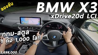 ลองขับ BMW X3 xDrive20d M Sport (LCI) 3.699 ล้าน เดินทางจริง กทม-สตูล ขับเป็นไง 1 ถังขับได้ขนาดนี้