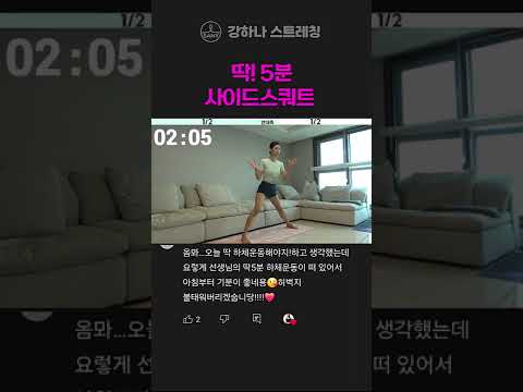<strong>허벅지살</strong> 뺄 때 효과💯 꼭!! 한다는 그 운동 - 강하나 스트레칭