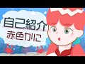 【自己紹介】はじめまして!赤色かにだよっ【新人Vtuber】