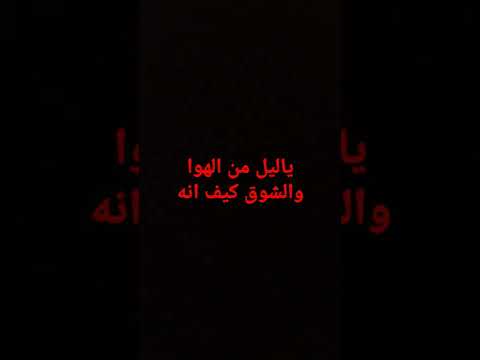 ياليل من الهوا والشوق كيف انه