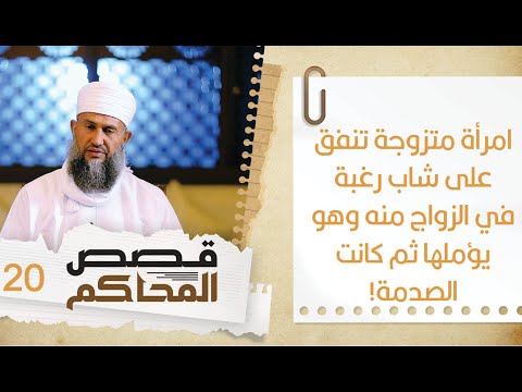 #20 امرأة متزوجة تنفق على شاب رغبة في الزواج منه ثم كانت الصدمة!| قصص المحاكم | الشيخ سليمان الناعبي