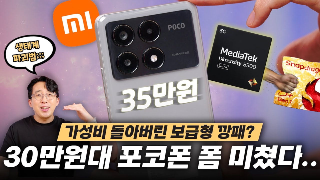 가격은 30만원대인데 성능은 100만원대 플래그십? 샤오미 스마트폰 포코 X6 Pro 첫인상!