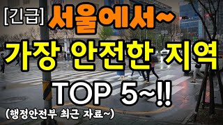서울에서 가장 안전한 지역~TOP 5~!!