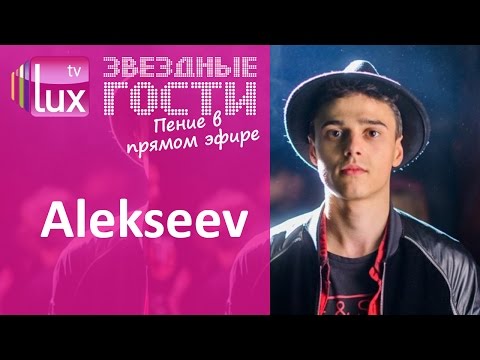Alekseev потрясающе спел свой хит без фонограммы