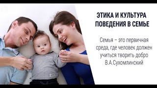 Этика и культура поведения в семье! AnatomiЯ