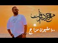 محمد رأفت - ١٠٠ مليون مزاج (متقلب المزاج متعدد الحالات وصل) | Mohamed Raafat - 100 Million Mazag