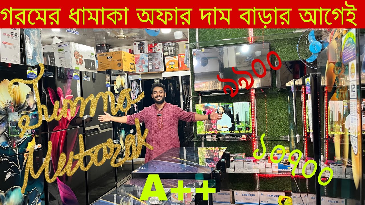 ওয়াল্টন ফ্রিজ কিনুন ২০২৬  পাইকারি দামে | WALTON FRIGDE PRICE IN BANGLADESH 2026  🔥