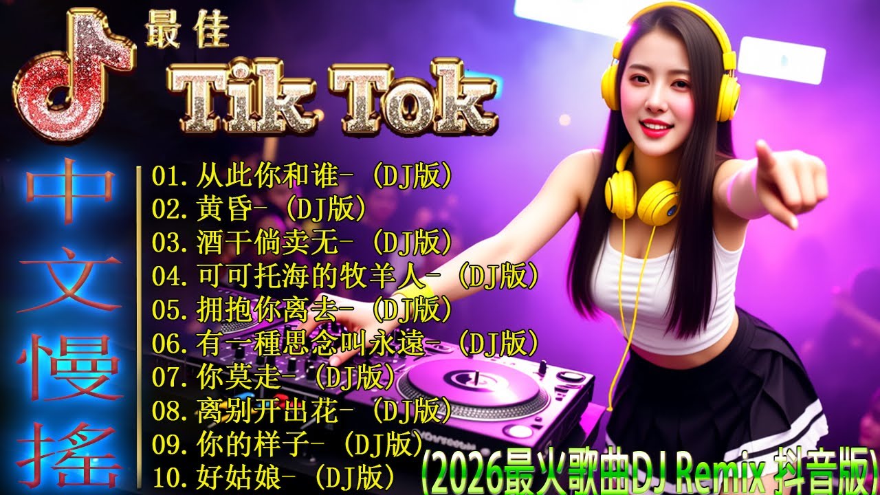 2026年最火DJ歌曲合集大揭秘, 快来听这些爆火音乐【从此你和谁 ♪黄昏 ♪ 酒干倘卖无 ♪ 可可托海的牧羊人...】👍 最新最火DJ抖音版2026 💥 2026年最火的28首歌曲 你一定要听