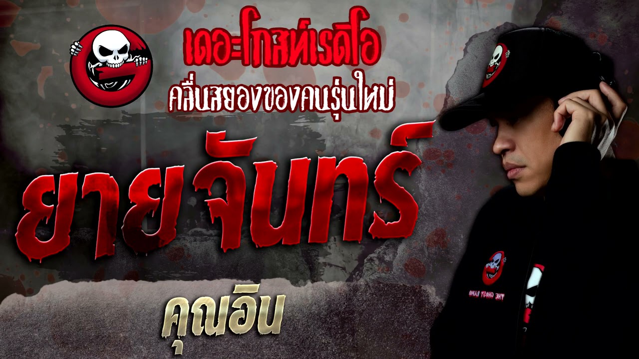 ยายจันทร์ • คุณอิน | 26 ก.พ. 65 | THE GHOST RADIO