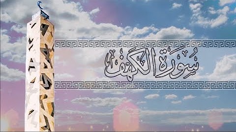 { سورة الكهف } | سعد الغامدي .