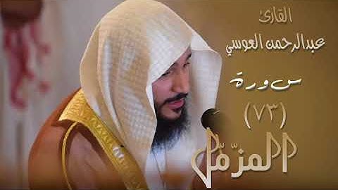سورة المزمل (٧٣) بصوت القارئ عبدالرحمن العوسي
