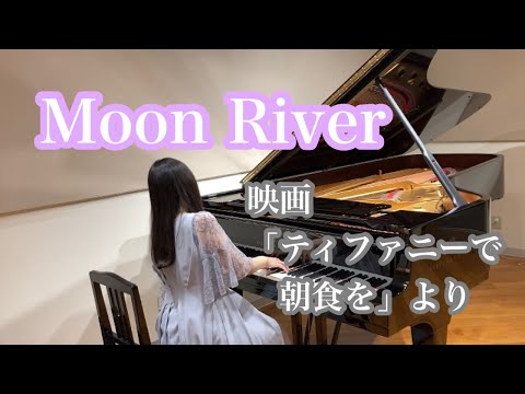 Moon River（ムーンリバー） - YouTube