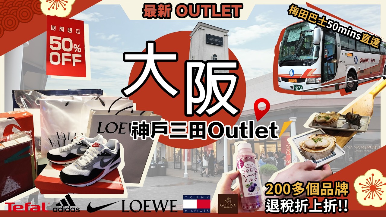日本＜大阪Outlet＞攻略🔥神戶三田KOBE-SANDA PREMIUM OUTLETS🔥退稅x折上折❗妻籠🔥300Yen爐端燒❗Family Mart🔥甜品推薦❗巴士直達攻略❗日本大阪第5集