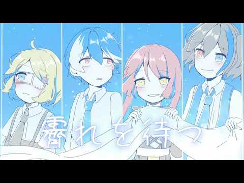 【UTAU合唱】霽れを待つ【右心・松田っぽいよ・リツ・ルコ】