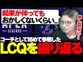 コーチとして初めて参戦したLCQを『視聴者と振り返るL1ng』【APEX/L1ng/ゆきお/saku/UmichanLoveti/Riddle】