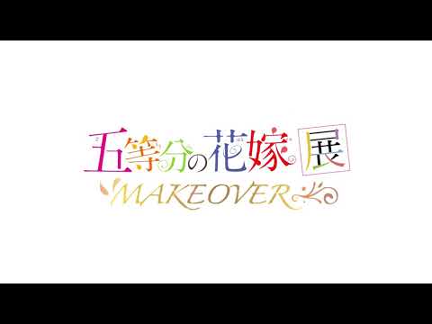 五等分の花嫁展 Makeover 池袋サンシャインシティ 8 15 30 凱旋開催