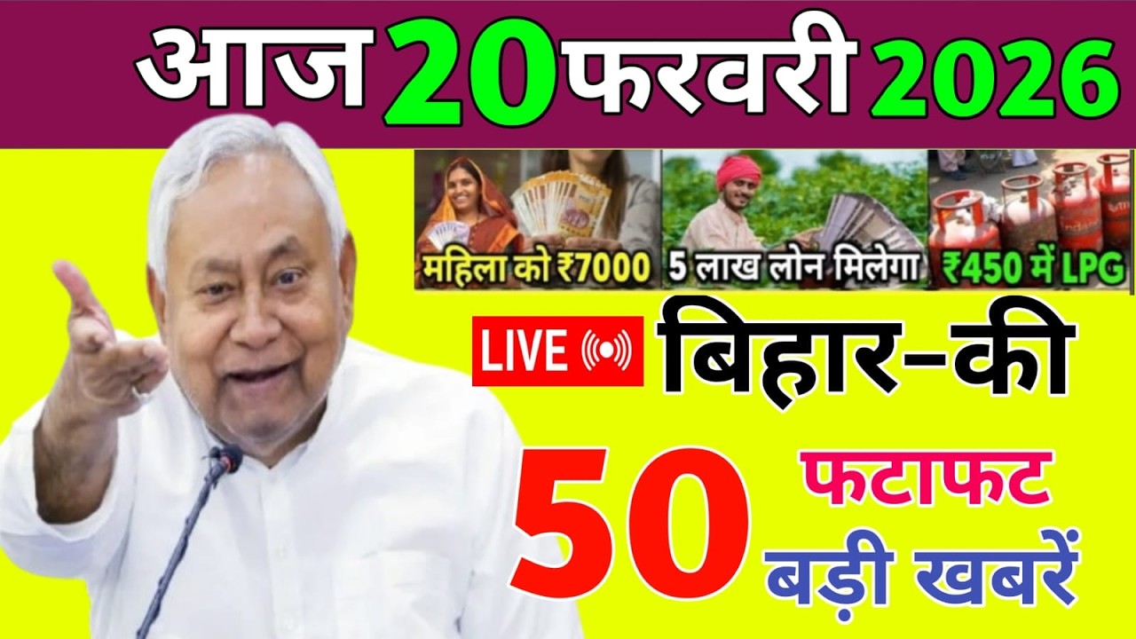20 February 2026 | Bihar Ki 25 Badi Khabrein | Aaj Ki Sabse Badi Updates | Bihar News Today