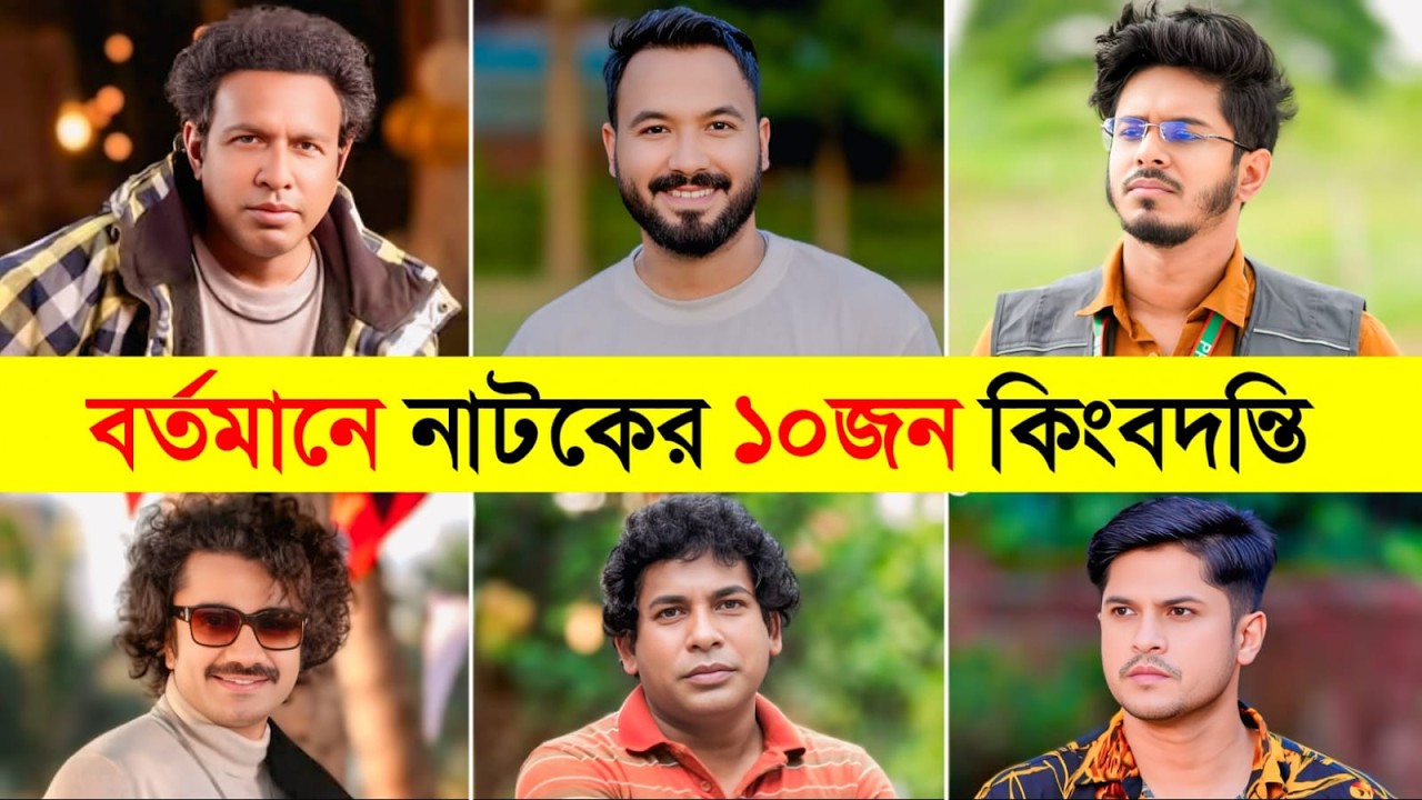 বর্তমানে নাটকের ১০জন কিংবদন্তি 😎🔥 | Mosharraf Karim | Niloy | Marzuk Russell | Polash | NIRJON