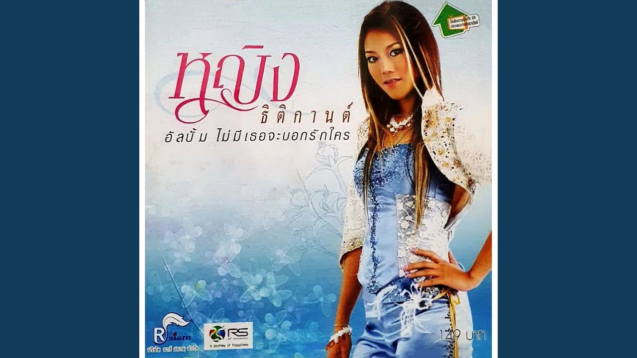 ปกเพลง กลับมาหลอกได้ไหม — YING THITIKARN