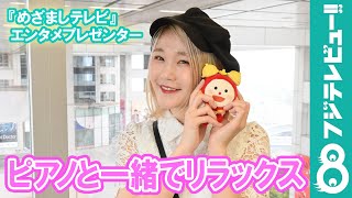 ハラミちゃん“エンタメプレゼンター”初登場！「ピアノと一緒だからリラックス」
