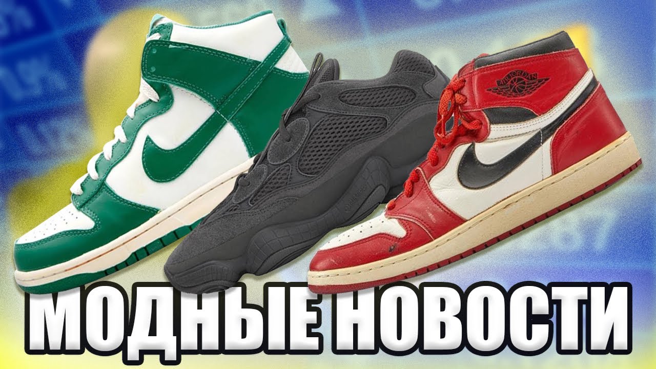 КРОССОВКИ AIR JORDAN ЗА $615,000 / РЕСТОК ADIDAS YEEZY 500 / КОГДА НОВЫЕ NIKE DUNK HIGH / YEEZYMOV )