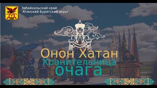 Фестиваль "Онон хатан" Забайкальский край