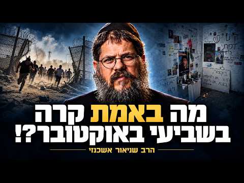 תצוגה מקדימה: אסון השביעי באוקטובר - הטעות הישראלית מול החמאס! | הרב שניאור אשכנזי