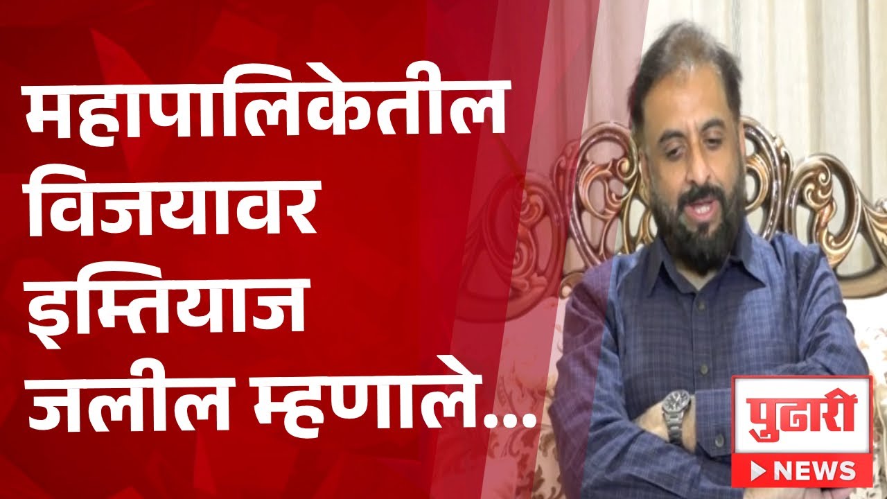 Pudhari News | महापालिकेतील विजयावर इम्तियाज जलील 