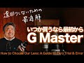 【いつか買うなら最初から】G Master という選択 -レンズ選びで遠回りしないための最適解