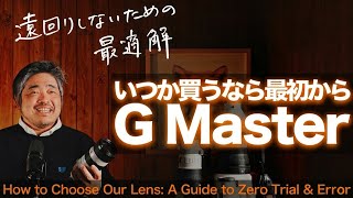 【いつか買うなら最初から】G Master という選択 -レンズ選びで遠回りしないための最適解