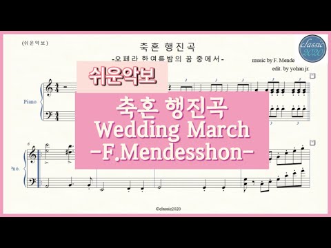 축혼행진곡 쉬운악보 (결혼식퇴장연주곡) - 멘델스존