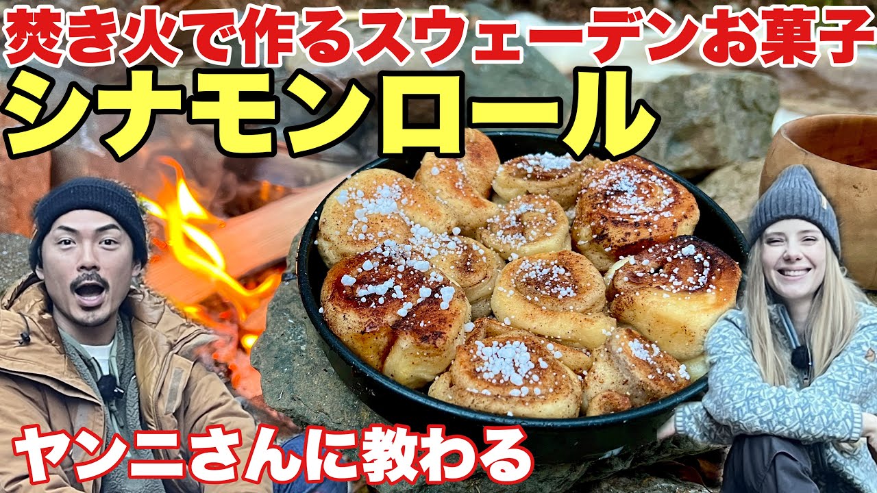 【焚き火料理】簡単なのに本格派！シナモンロールの作り方をヤンニさんに聞いた【キャンプ飯】