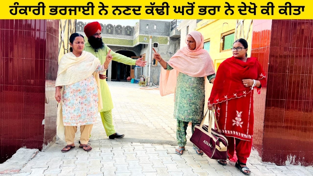 ਹੰਕਾਰੀ ਭਰਜਾਈ ਨੇ ਨਣਦ ਕੱਢੀ ਘਰੋਂ ਭਰਾ ਨੇ ਦੇਖੋ ਕੀ ਕੀਤਾ Hankari Bharjai punjabi short video 