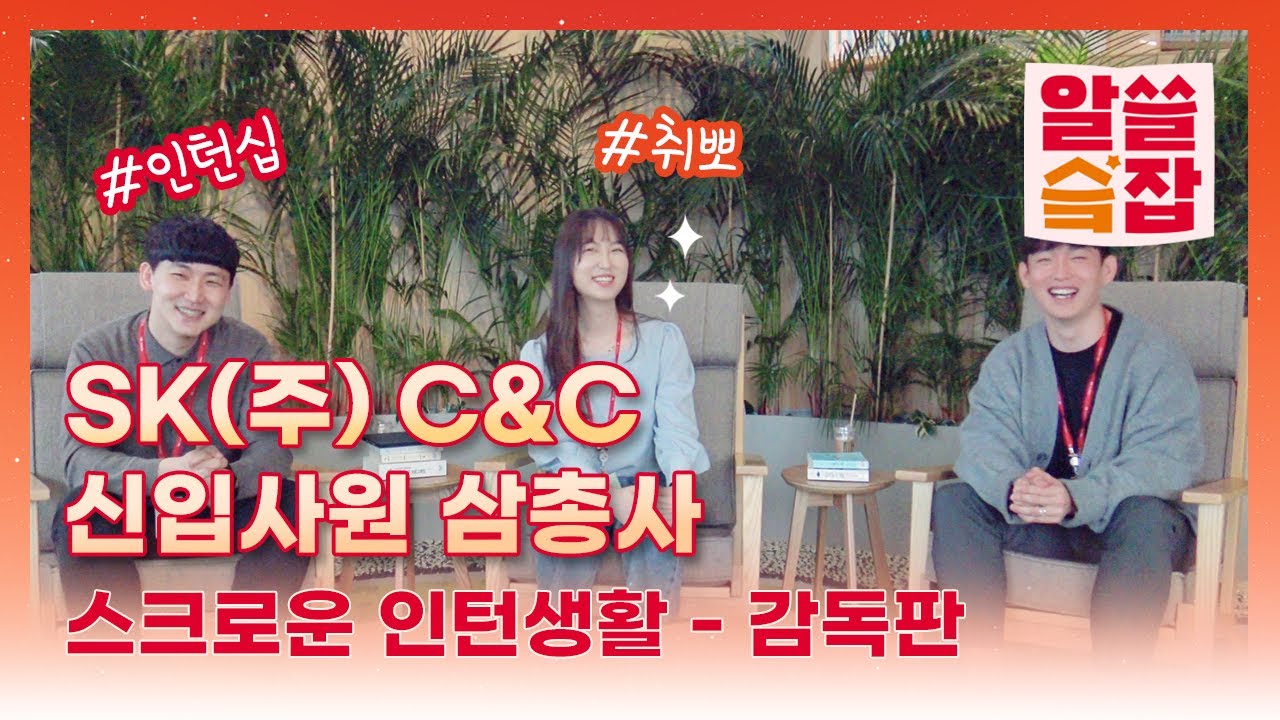 Sk(주) C&C 신입사원 삼총사의 👩‍💼스크로운 인턴후기🧑‍💼 - Youtube