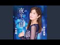 冬薔薇 (一般用カラオケ・半音下げ)