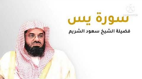 سورة يس لقضاء الحاجات بأمر الله | بصوت الشيخ سعود الشريم