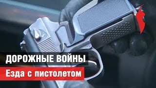 Дорожные войны. Езда с пистолетом Дорожные войны. Езда с пистолетом