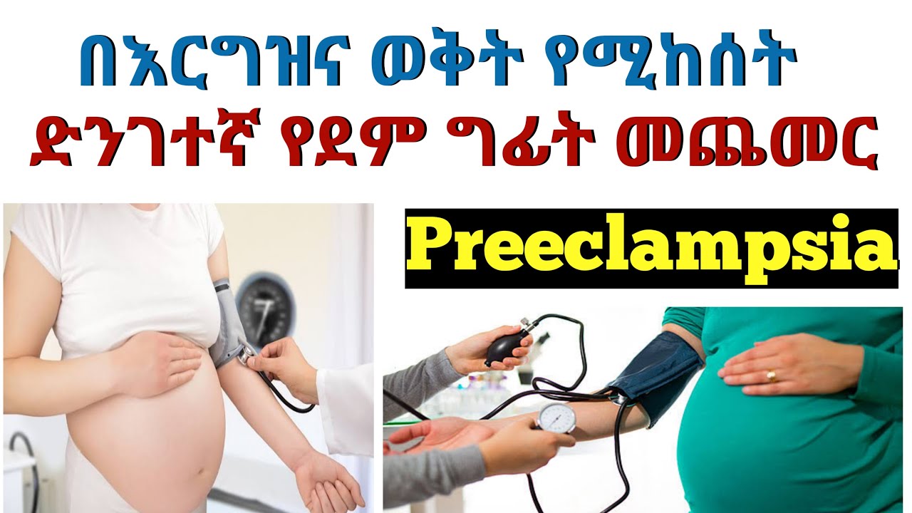 በእርግዝና ወቅት የሚከሰት ድንገተኛ የደም ግፊት መጨመር ፤ ምክንያቶች ፤ ህክምናው  | Preeclampsia cause and treatment