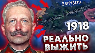 ТРИ БЛОГЕРА ПЫТАЮТСЯ ВЫЖИТЬ ЗА ГЕРМАНИЮ В 1918 HOI4/ ENDSIEG