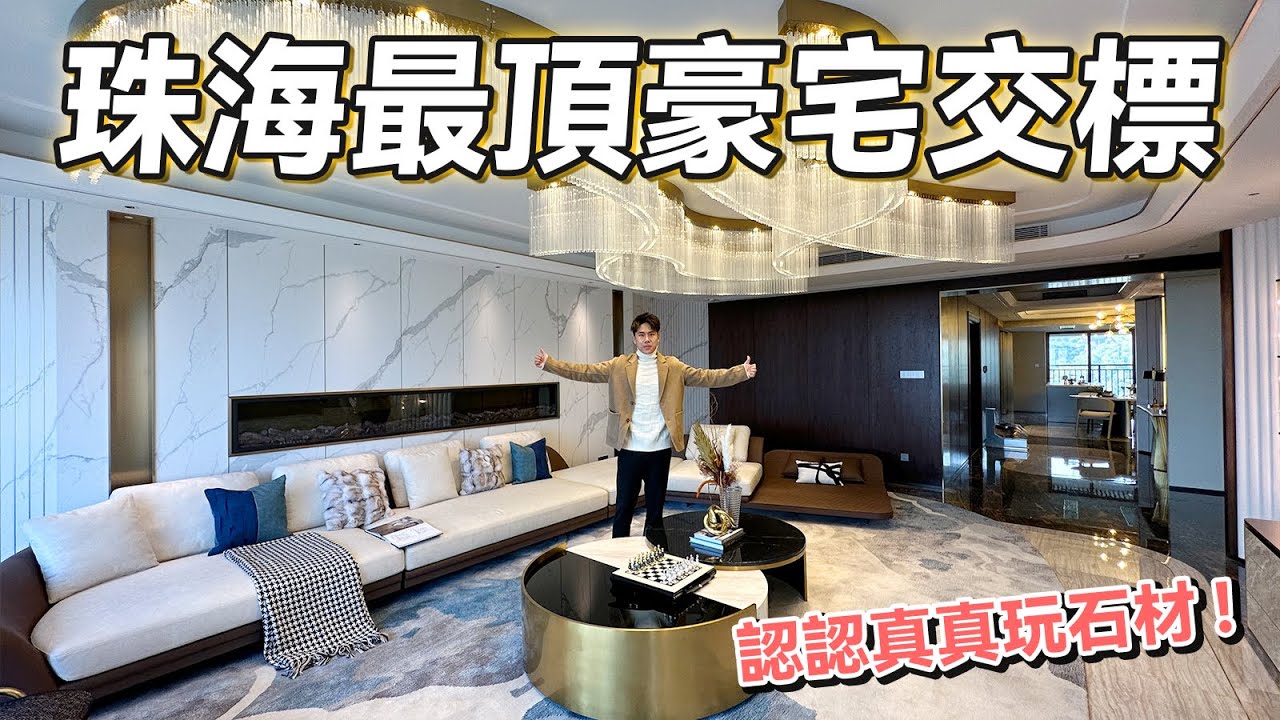 #豪宅 珠海第一豪宅交標!千萬豪宅江山賦最後加推|華創聯行| A House(2022) - YouTube