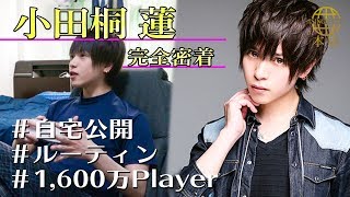 【自宅公開】小田桐蓮の
