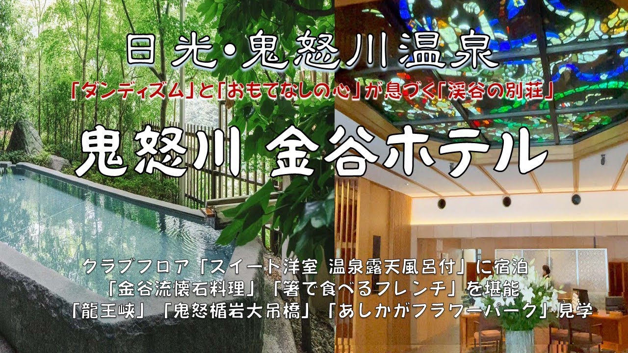 鬼怒川温泉駅前、鬼怒川沿いにある高級旅館「鬼怒川金谷ホテル」。和敬洋讃のディナー「金谷流懐石料理」が豪華ですごい。最上階スイート洋室、温泉露天風呂付きに宿泊。眼下の鬼怒川渓谷の絶景を堪能。
